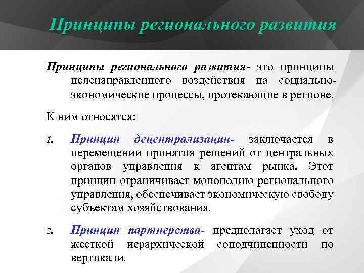 Принципы регионального развития- это принципы целенаправленного воздействия на социальноэкономические процессы, протекающие в регионе. К