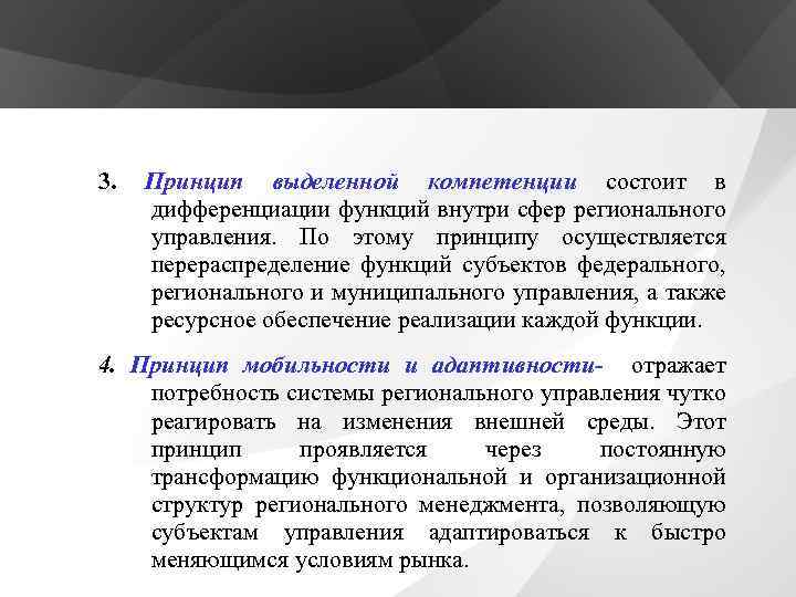 3. Принцип выделенной компетенции состоит в дифференциации функций внутри сфер регионального управления. По этому