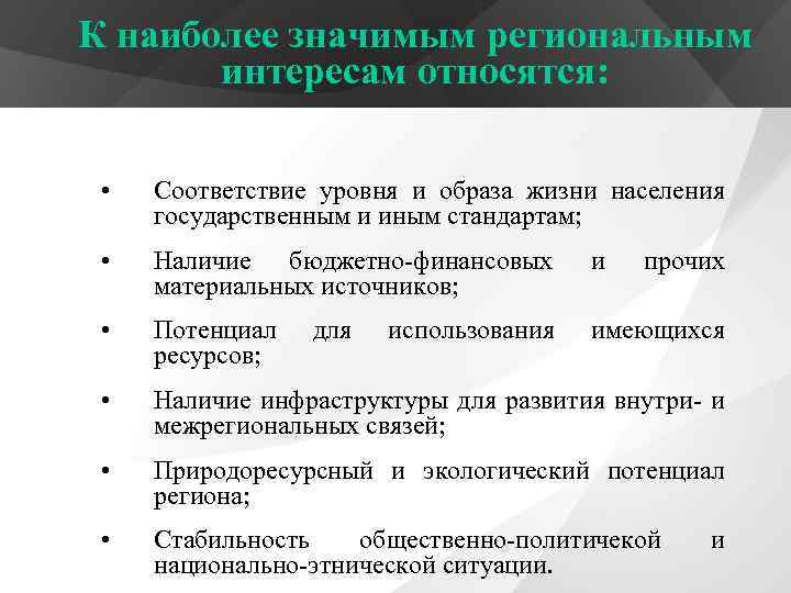 К наиболее значимым региональным интересам относятся: • Соответствие уровня и образа жизни населения государственным