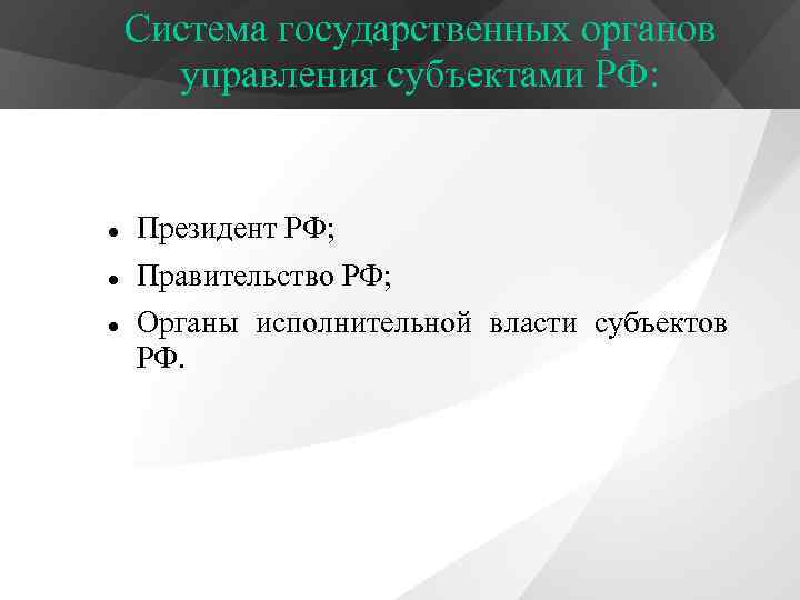 Система государственных органов управления субъектами РФ: Президент РФ; Правительство РФ; Органы исполнительной власти субъектов