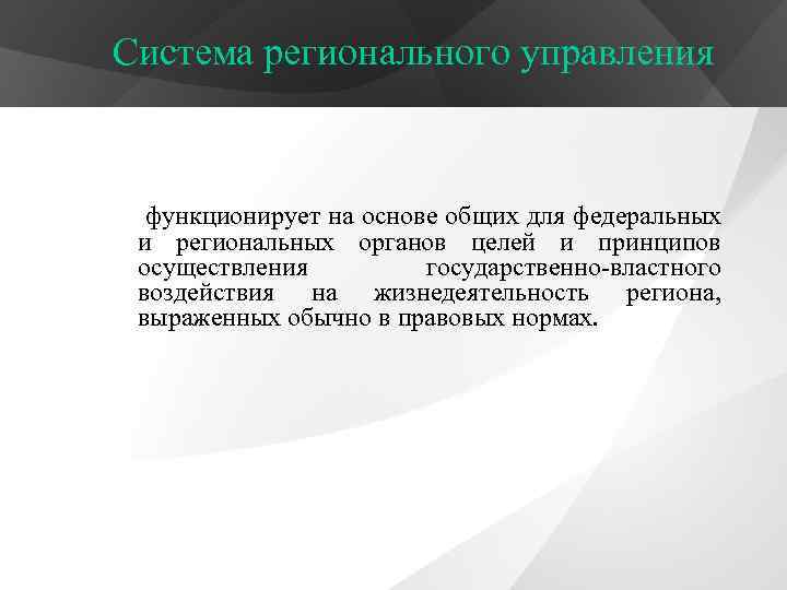 Система регионального управления функционирует на основе общих для федеральных и региональных органов целей и