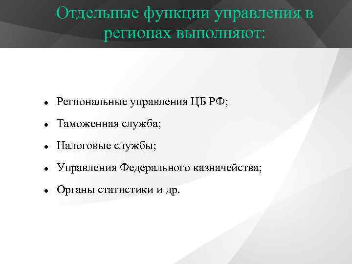 Отдельные функции управления в регионах выполняют: Региональные управления ЦБ РФ; Таможенная служба; Налоговые службы;