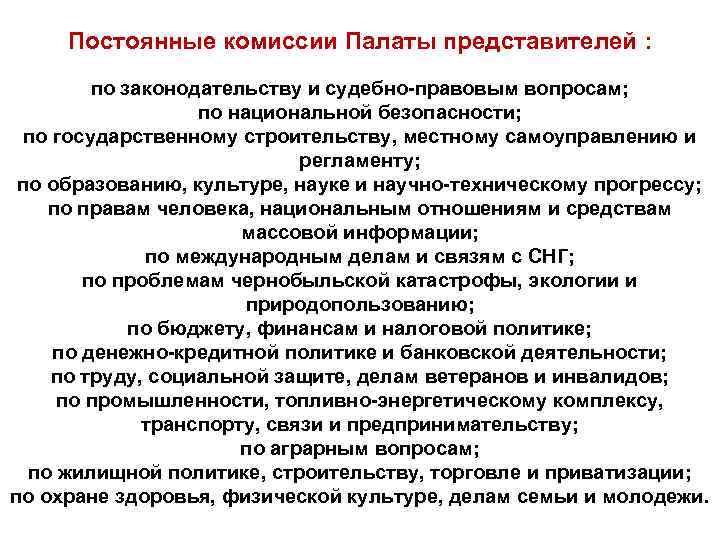 Постоянные комиссии Палаты представителей : по законодательству и судебно-правовым вопросам; по национальной безопасности; по