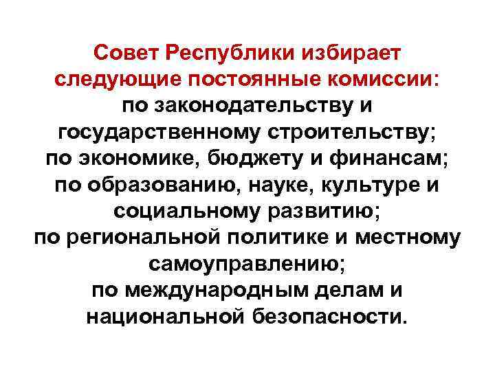 Совет Республики избирает следующие постоянные комиссии: по законодательству и государственному строительству; по экономике, бюджету