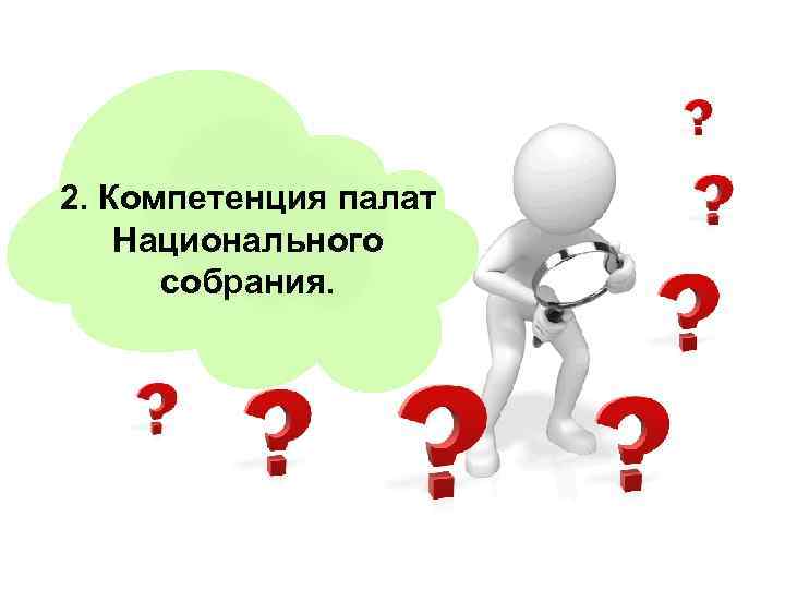 2. Компетенция палат Национального собрания. 