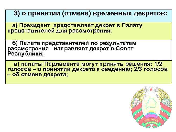 3) о принятии (отмене) временных декретов: а) Президент представляет декрет в Палату представителей для