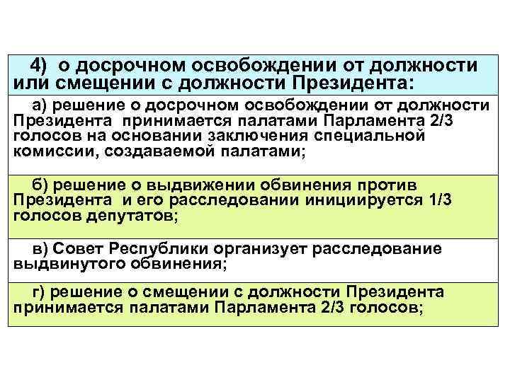 4) о досрочном освобождении от должности или смещении с должности Президента: а) решение о