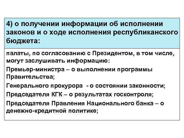 4) о получении информации об исполнении законов и о ходе исполнения республиканского бюджета: палаты,