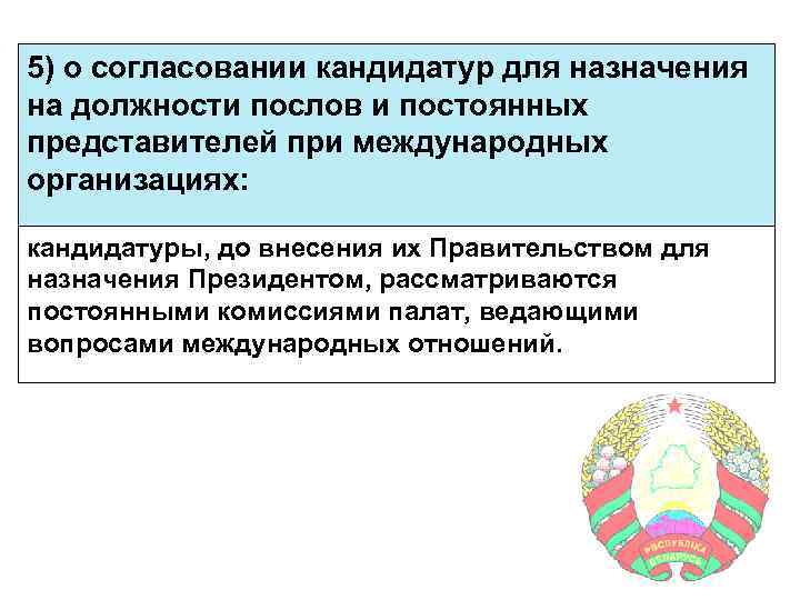 5) о согласовании кандидатур для назначения на должности послов и постоянных представителей при международных