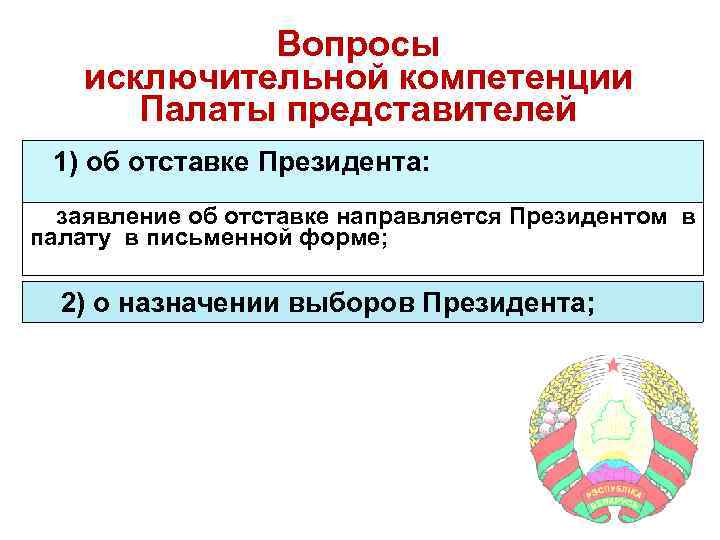 Вопросы исключительной компетенции Палаты представителей 1) об отставке Президента: заявление об отставке направляется Президентом