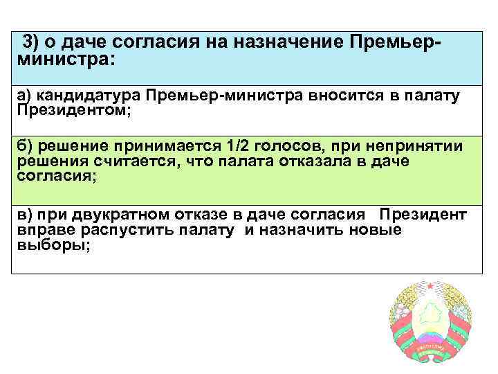 3) о даче согласия на назначение Премьерминистра: а) кандидатура Премьер-министра вносится в палату Президентом;