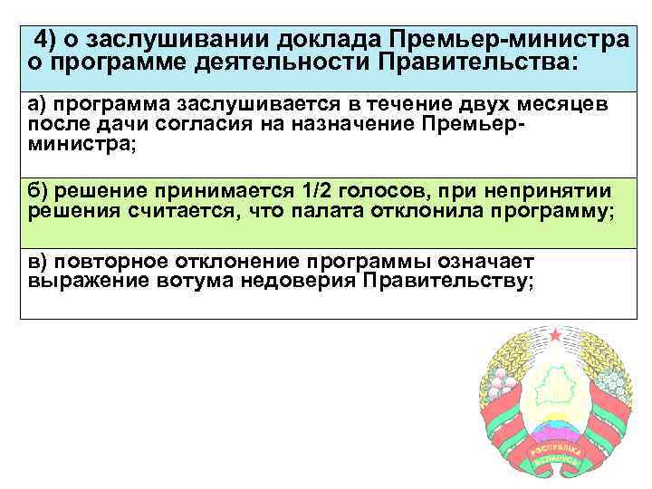 4) о заслушивании доклада Премьер-министра о программе деятельности Правительства: а) программа заслушивается в течение
