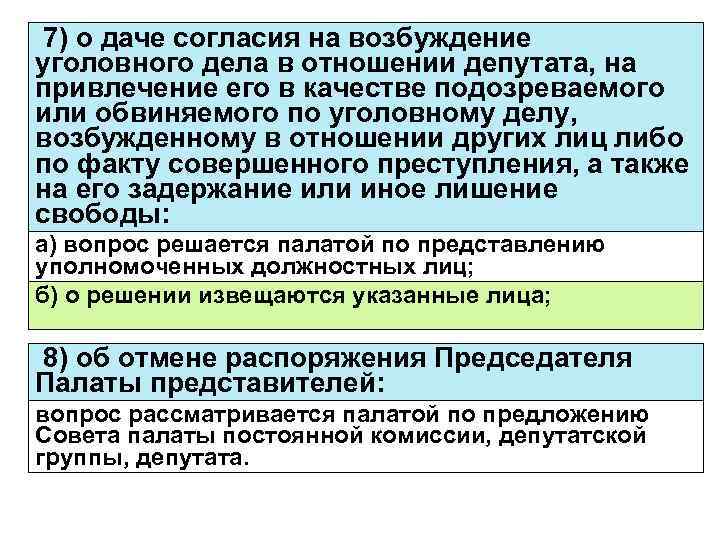 7) о даче согласия на возбуждение уголовного дела в отношении депутата, на привлечение его