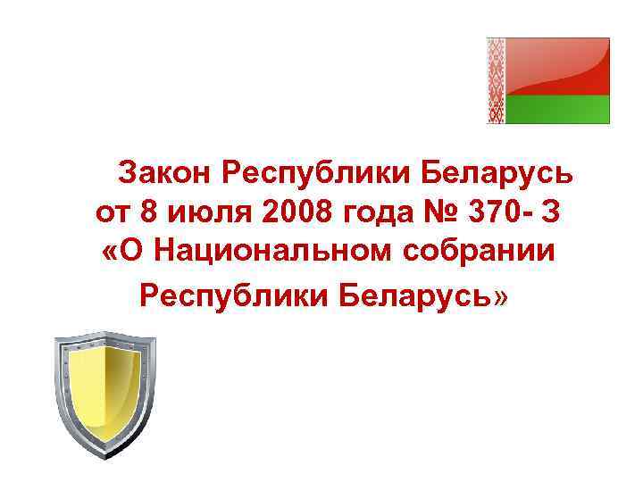 Закон Республики Беларусь от 8 июля 2008 года № 370 - З «О Национальном