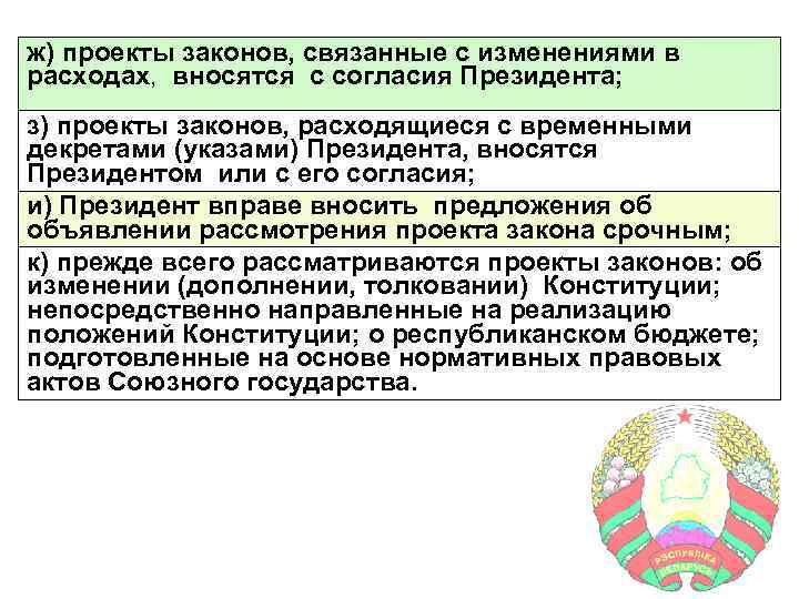 ж) проекты законов, связанные с изменениями в расходах, вносятся с согласия Президента; з) проекты