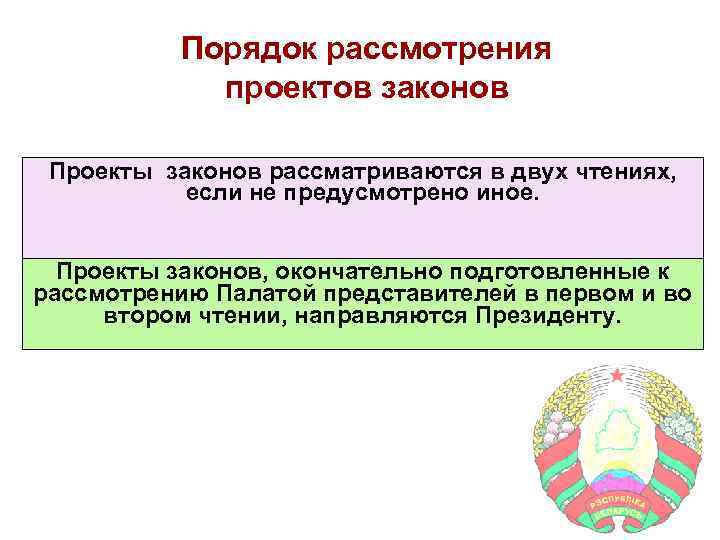 Порядок рассмотрения проектов законов Проекты законов рассматриваются в двух чтениях, если не предусмотрено иное.