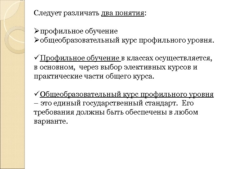 Следует различать два понятия: Øпрофильное обучение Øобщеобразовательный курс профильного уровня. üПрофильное обучение в классах