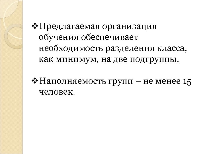 v. Предлагаемая организация обучения обеспечивает необходимость разделения класса, как минимум, на две подгруппы. v.