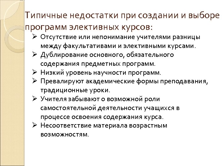 Типичные недостатки при создании и выборе программ элективных курсов: Ø Отсутствие или непонимание учителями