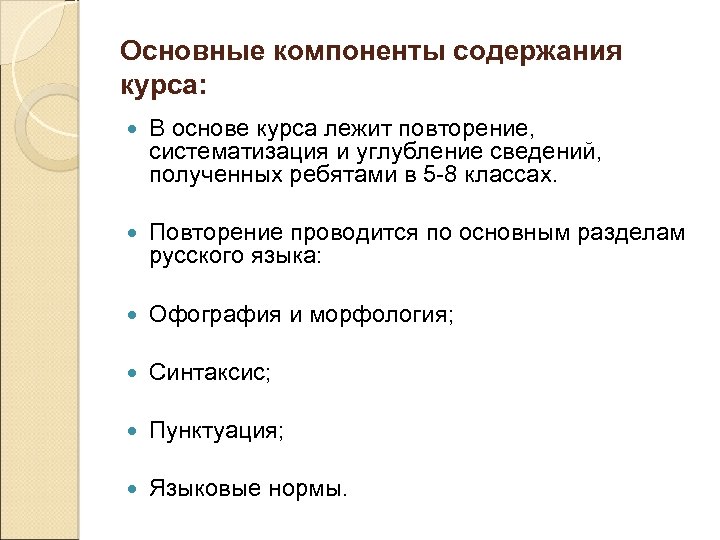 Основные компоненты содержания курса: В основе курса лежит повторение, систематизация и углубление сведений, полученных