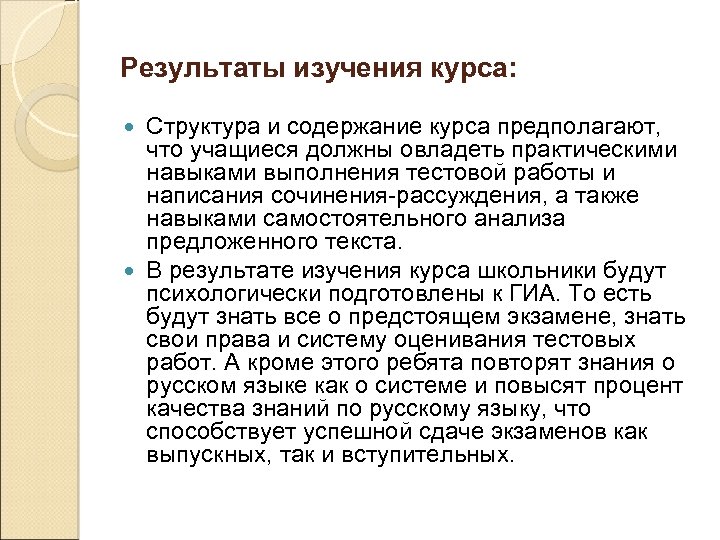 Результаты изучения курса: Структура и содержание курса предполагают, что учащиеся должны овладеть практическими навыками