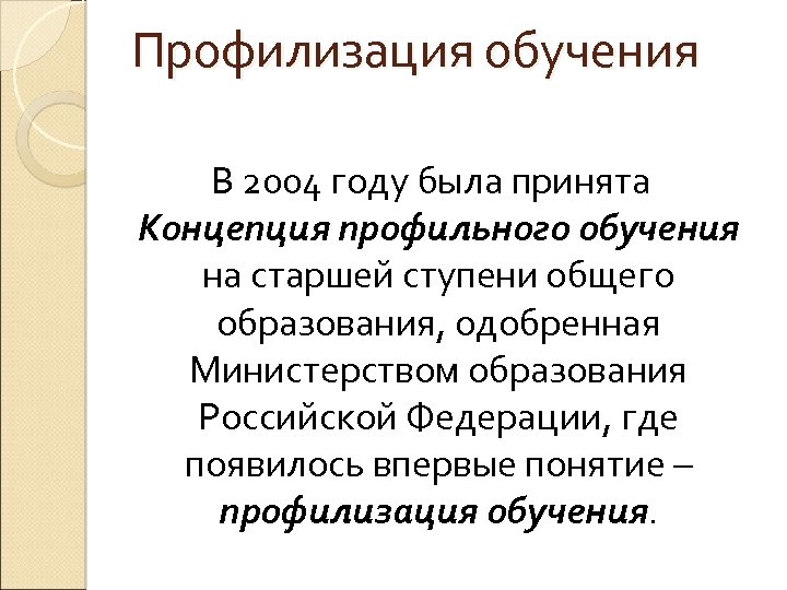 Профилизация обучения В 2004 году была принята Концепция профильного обучения на старшей ступени общего