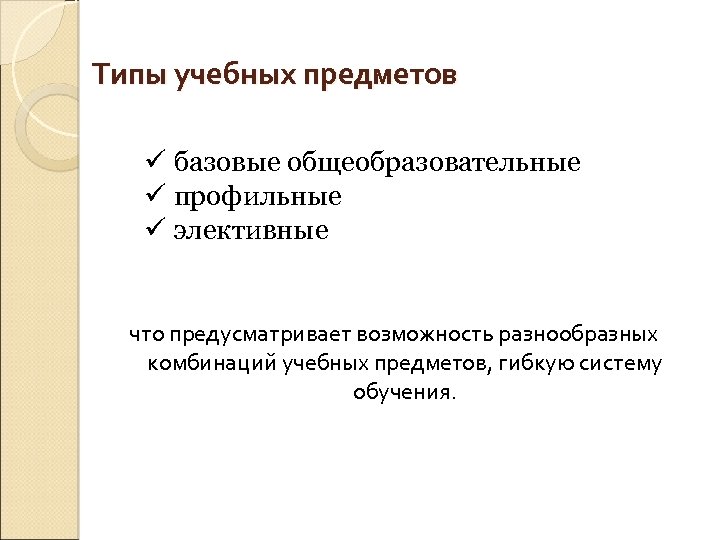 Типы учебных предметов ü базовые общеобразовательные ü профильные ü элективные что предусматривает возможность разнообразных