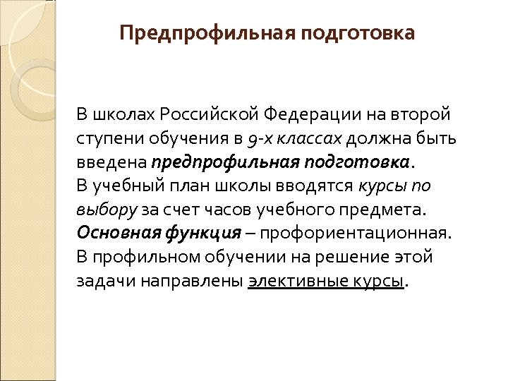 Предпрофильная подготовка В школах Российской Федерации на второй ступени обучения в 9 -х классах