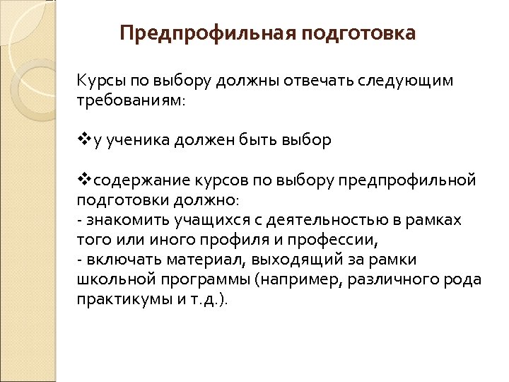 Предпрофильная подготовка Курсы по выбору должны отвечать следующим требованиям: vу ученика должен быть выбор