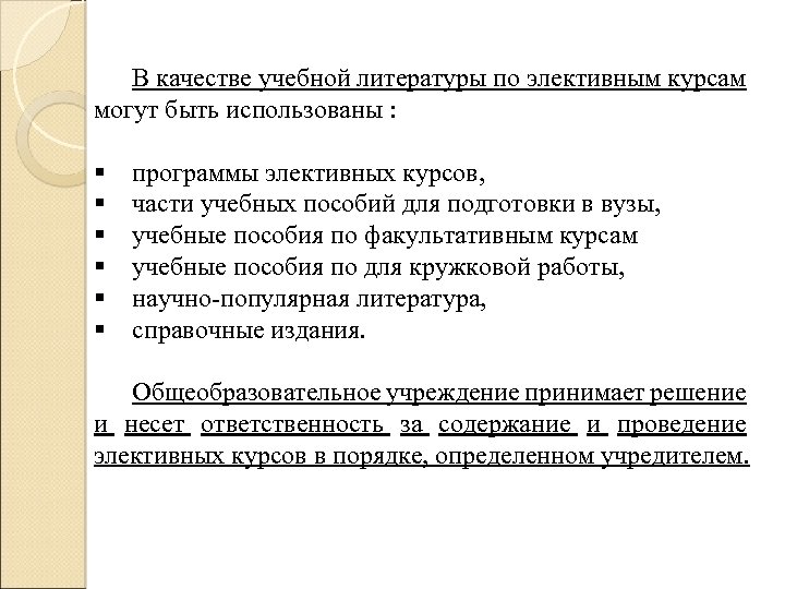 В качестве учебной литературы по элективным курсам могут быть использованы : § § §