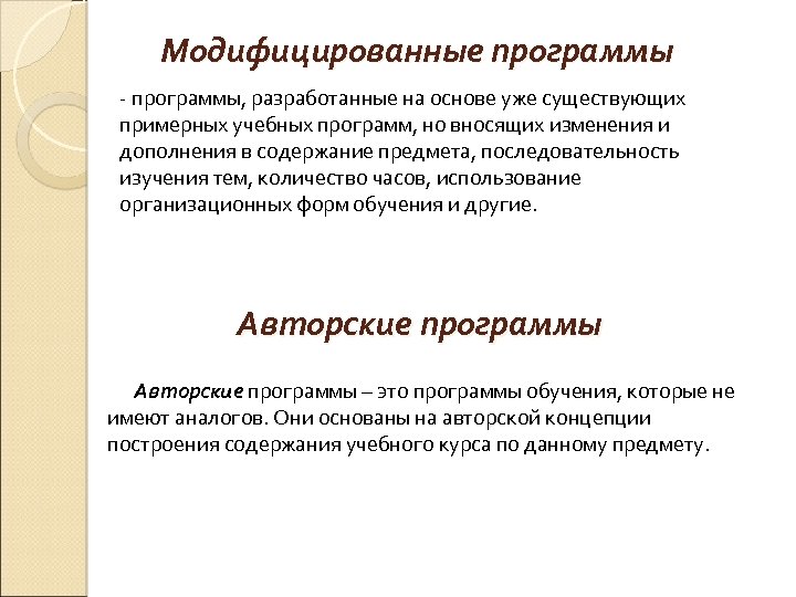 Модифицированные программы - программы, разработанные на основе уже существующих примерных учебных программ, но вносящих