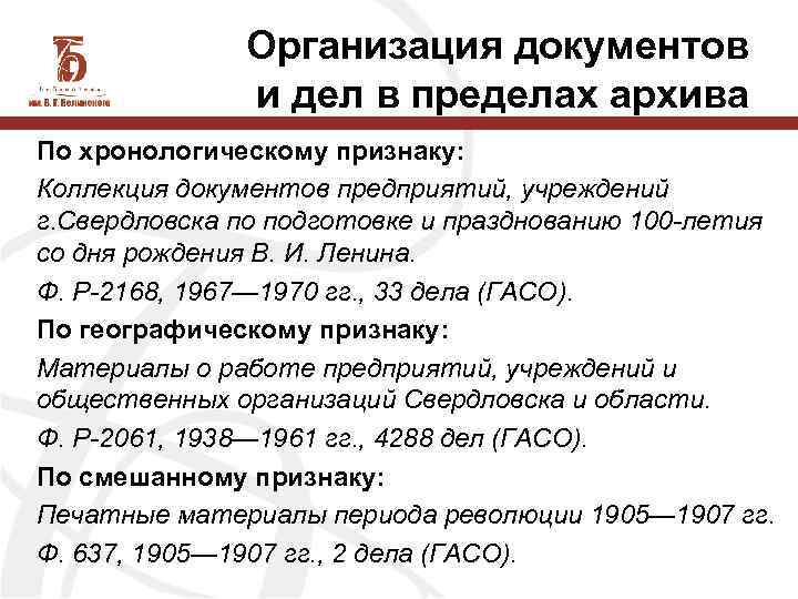 Организация документов и дел в пределах архива По хронологическому признаку: Коллекция документов предприятий, учреждений