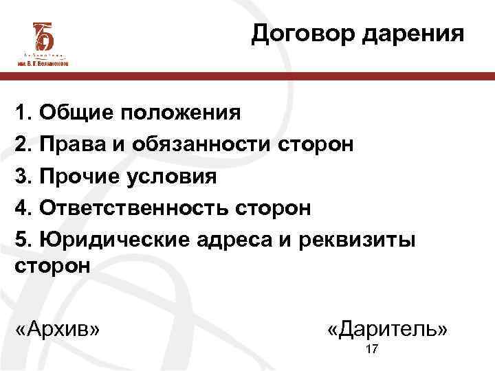 Договор дарения 1. Общие положения 2. Права и обязанности сторон 3. Прочие условия 4.