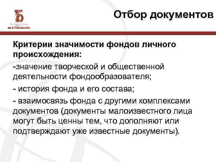 Отбор документов Критерии значимости фондов личного происхождения: -значение творческой и общественной деятельности фондообразователя; -