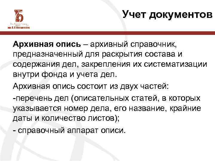 Учет документов Архивная опись – архивный справочник, предназначенный для раскрытия состава и содержания дел,