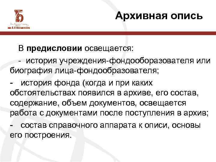 Архивная опись В предисловии освещается: - история учреждения-фондооборазователя или биография лица-фондообразователя; - история фонда