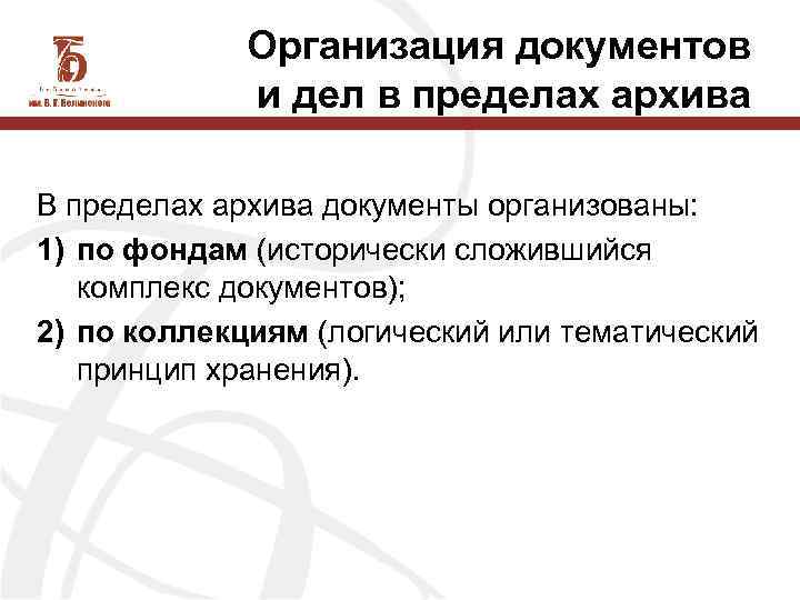 Организация документов и дел в пределах архива В пределах архива документы организованы: 1) по