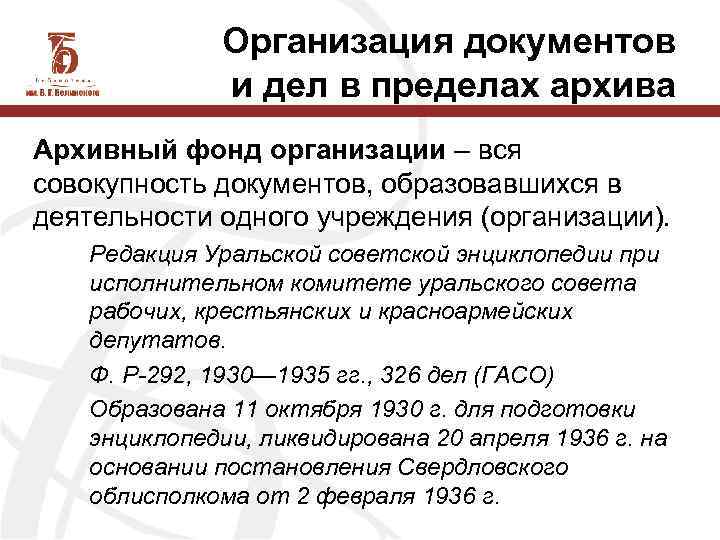 Организация документов и дел в пределах архива Архивный фонд организации – вся совокупность документов,