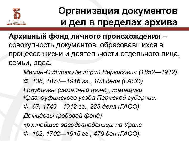 Организация документов и дел в пределах архива Архивный фонд личного происхождения – совокупность документов,