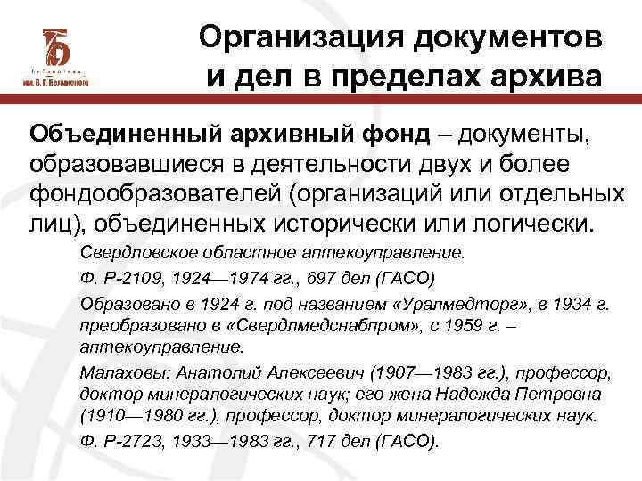 Организация документов архивного фонда. Объединенный архивный фонд. Признак объединенного архивного фонда. Состав объединенного архивного фонда. Объединенный архивный фонд это определение.