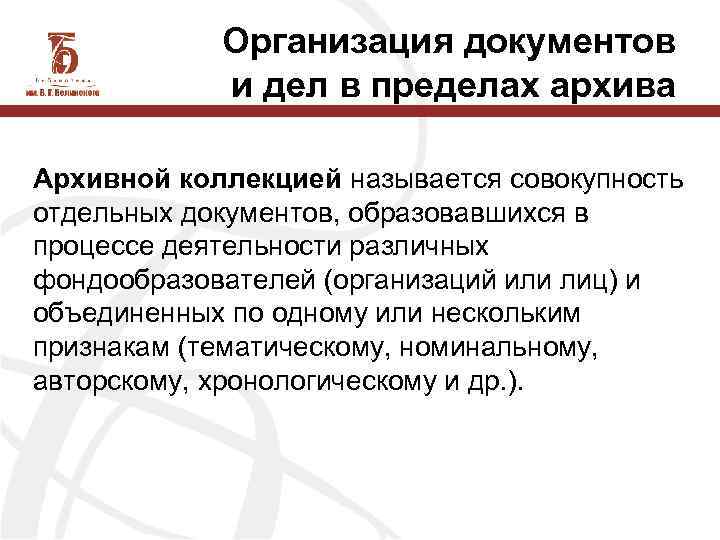 Организация документов и дел в пределах архива Архивной коллекцией называется совокупность отдельных документов, образовавшихся