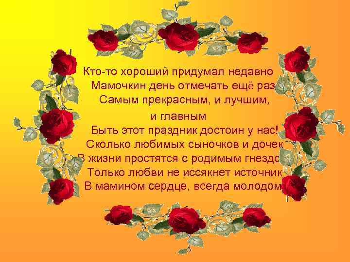 Кто-то хороший придумал недавно Мамочкин день отмечать ещё раз, Самым прекрасным, и лучшим, и