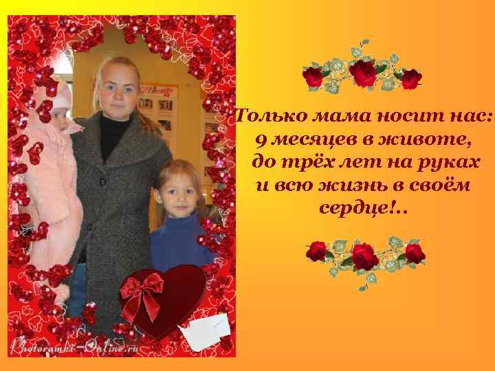 . Только мама носит нас: 9 месяцев в животе, до трёх лет на руках