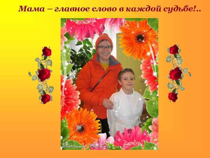 Мама – главное слово в каждой судьбе!. . 