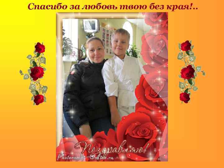 Спасибо за любовь твою без края!. . . 