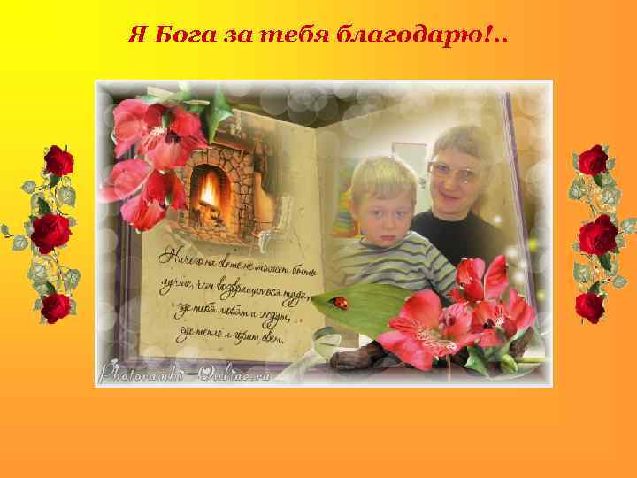 Я Бога за тебя благодарю!. . 