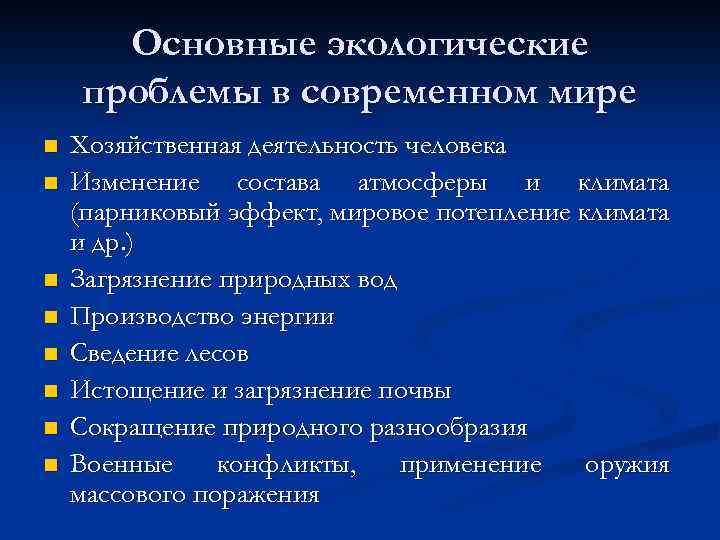 Проблемы экологии в современном мире план