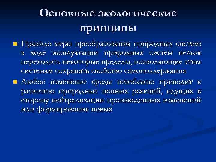 Натуральных систем. Принципы экологии. Основные принципы экологии. Ключевые экологические принципы. Экологический принцип примеры.