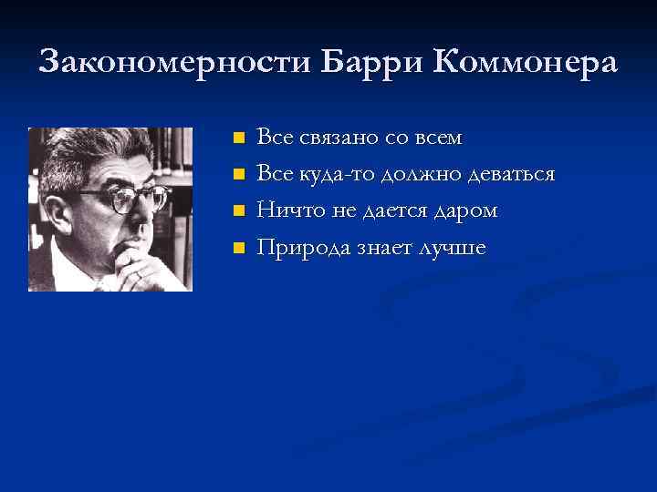 Все связано со всем. Барри Коммонер. Американский эколог б.Коммонер. Барри Коммонер 