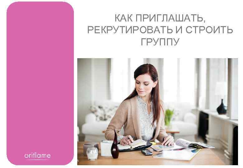 КАК ПРИГЛАШАТЬ, РЕКРУТИРОВАТЬ И СТРОИТЬ ГРУППУ 